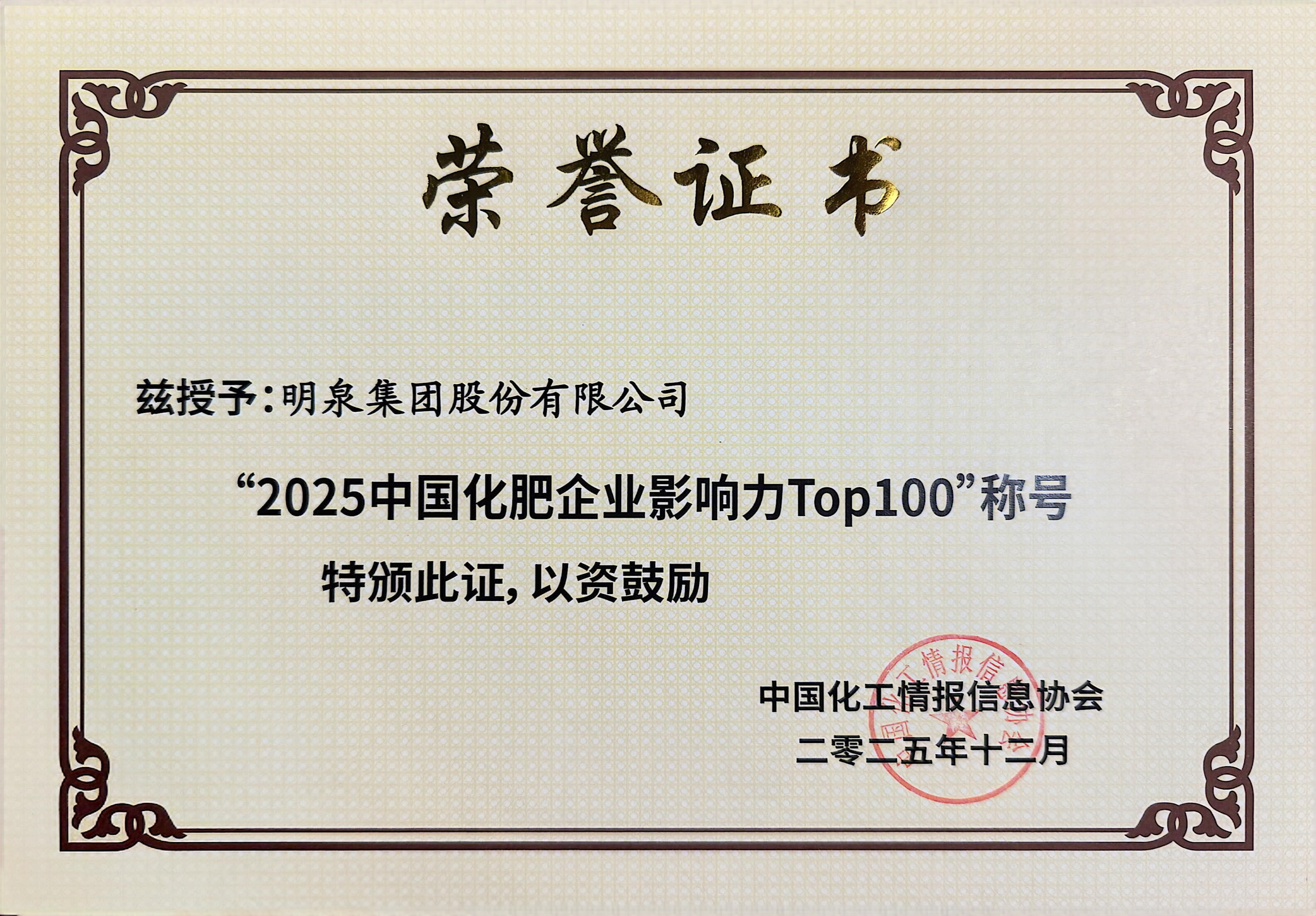双榜跃升，四席闪耀！明泉集团领跑化肥行业高质量发展