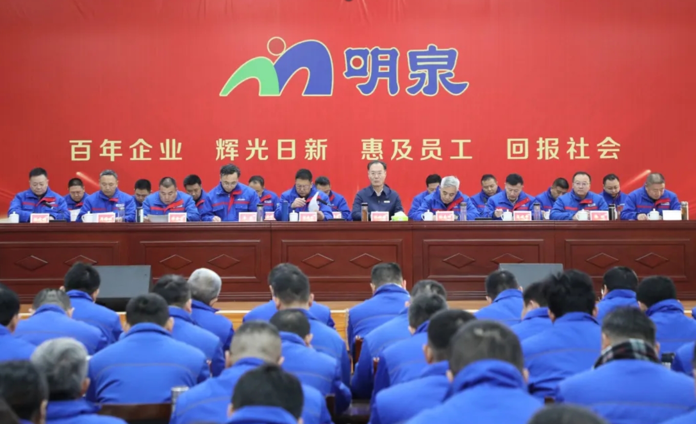 持续“八新”转型 促进高速增长 以内部发展的确定性应对外部变化的不确定性——明泉集团召开第十八届三次职工代表大会