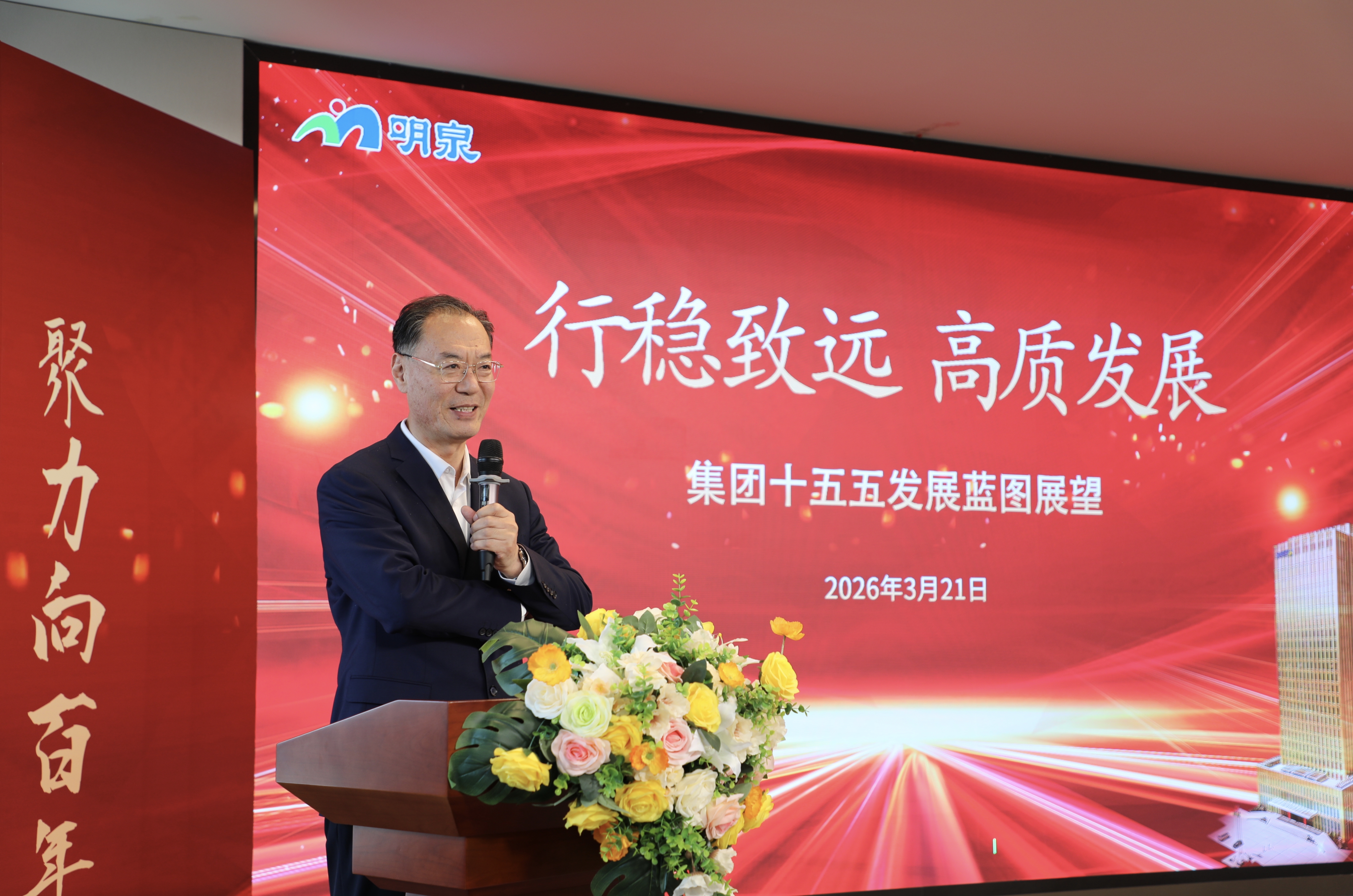 【明泉资讯】发布规划 擘画蓝图——明泉集团举行总部大厦启用三周年暨集团工作复盘会