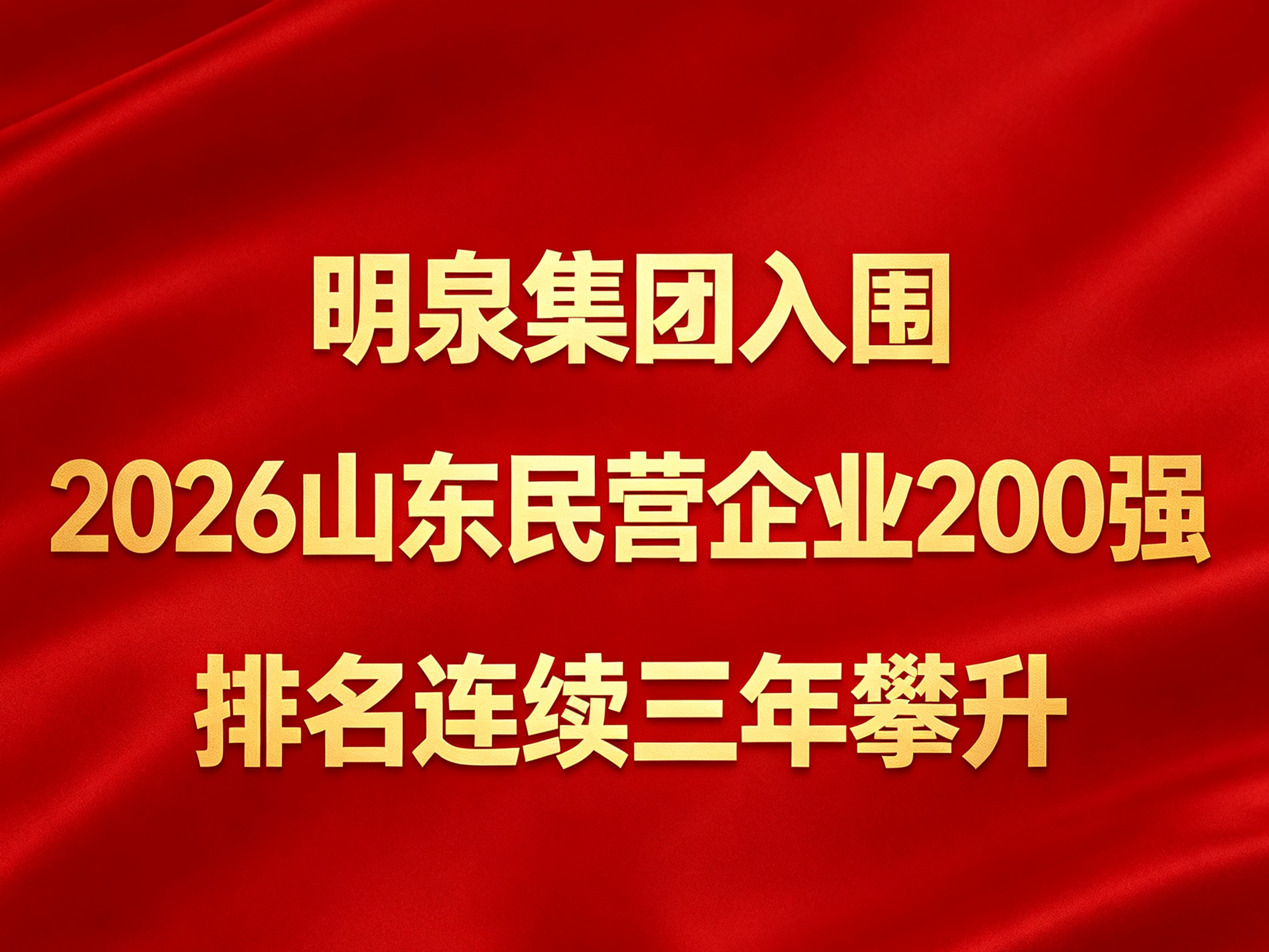 明泉集团排名再攀升!