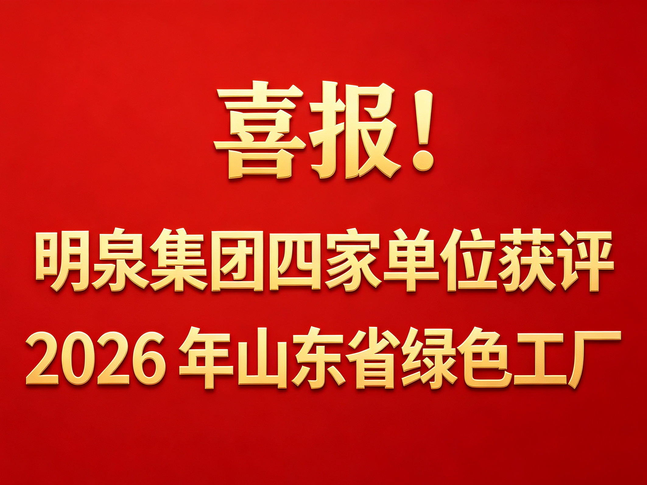 喜报｜明泉集团四家单位获评 2026 年山东省绿色工厂